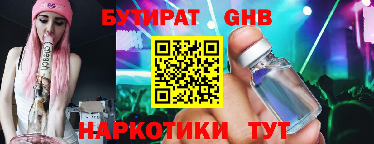 Бугуруслан  БУТИРАТ бутандиол  Вход с VPN 
